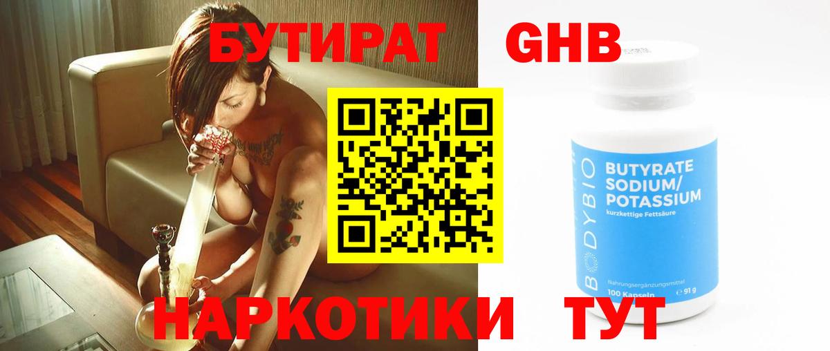 Бутират Butirat Усолье-Сибирское