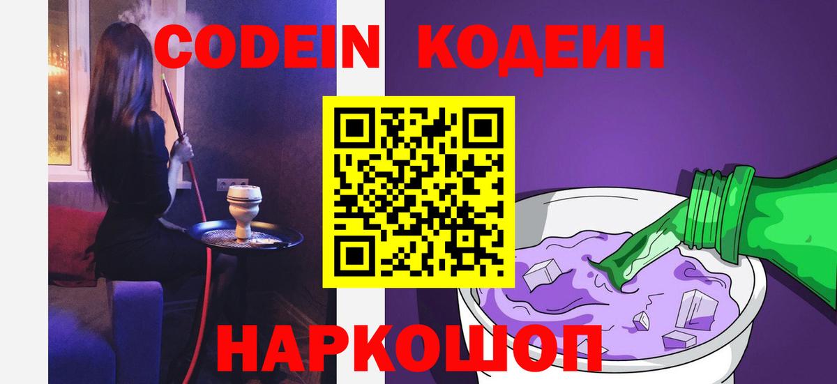 Усолье-Сибирское  Codein Purple Drank  Codein напиток Lean (лин)  Вход с VPN 